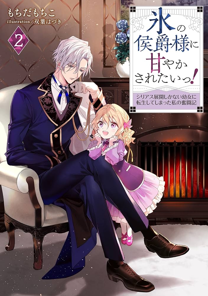 氷の侯爵様に甘やかされたいっ! 2~シリアス展開しかない幼女に転生して