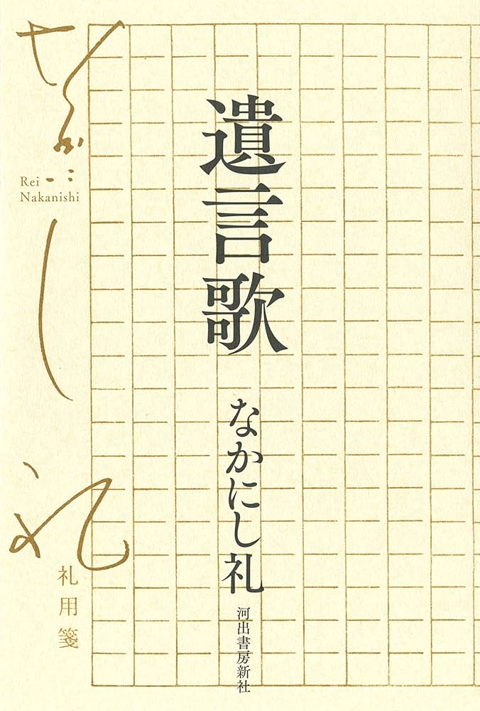 遺言歌 | なかにし礼 |本 | 通販 | Amazon