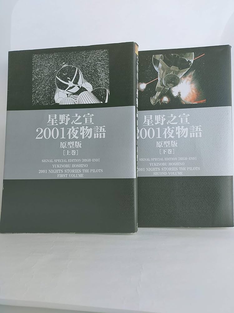 2001夜物語 原型版 コミック 全2巻 完結セット |本 | 通販 | Amazon