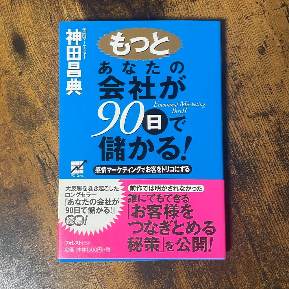 もっとあなたの会社が90日で儲かる! | 神田 昌典 |本 | 通販 | Amazon