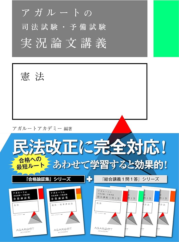 アガルートの司法試験・予備試験 実況論文講義 憲法 | アガルート
