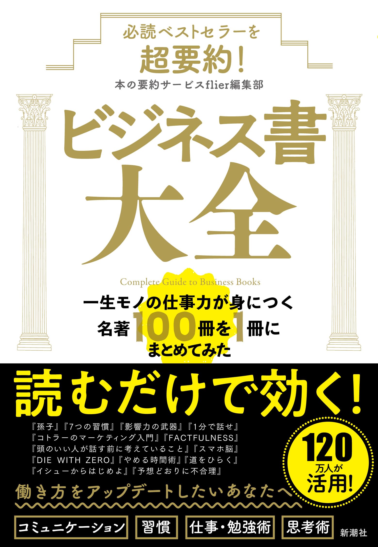 Amazon.co.jp: 必読ベストセラーを超要約！ ビジネス書大全：一生モノ