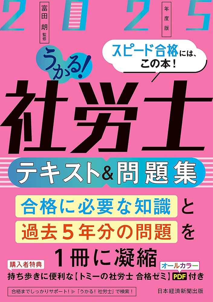 うかる！社労士 テキスト＆問題集 2025年度版 | 富田 朗 |本 | 通販