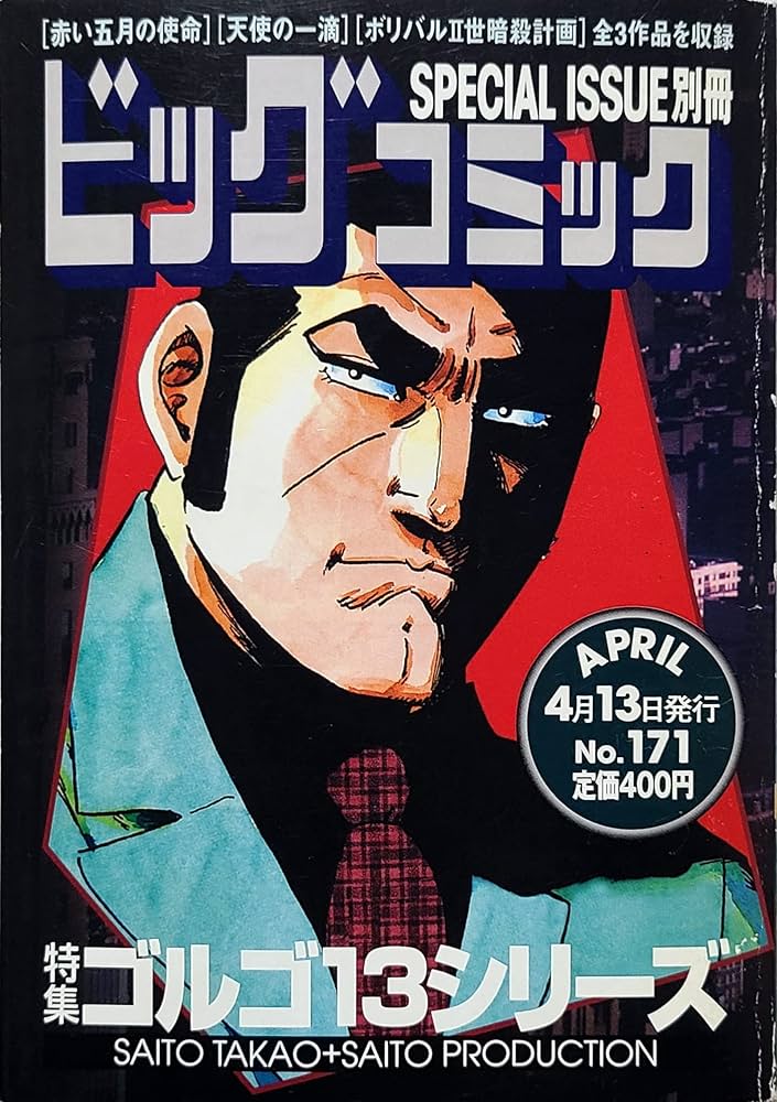 ビッグコミックSPECIAL ISSUE別冊 ゴルゴ13シリーズ No.171 | さいとう