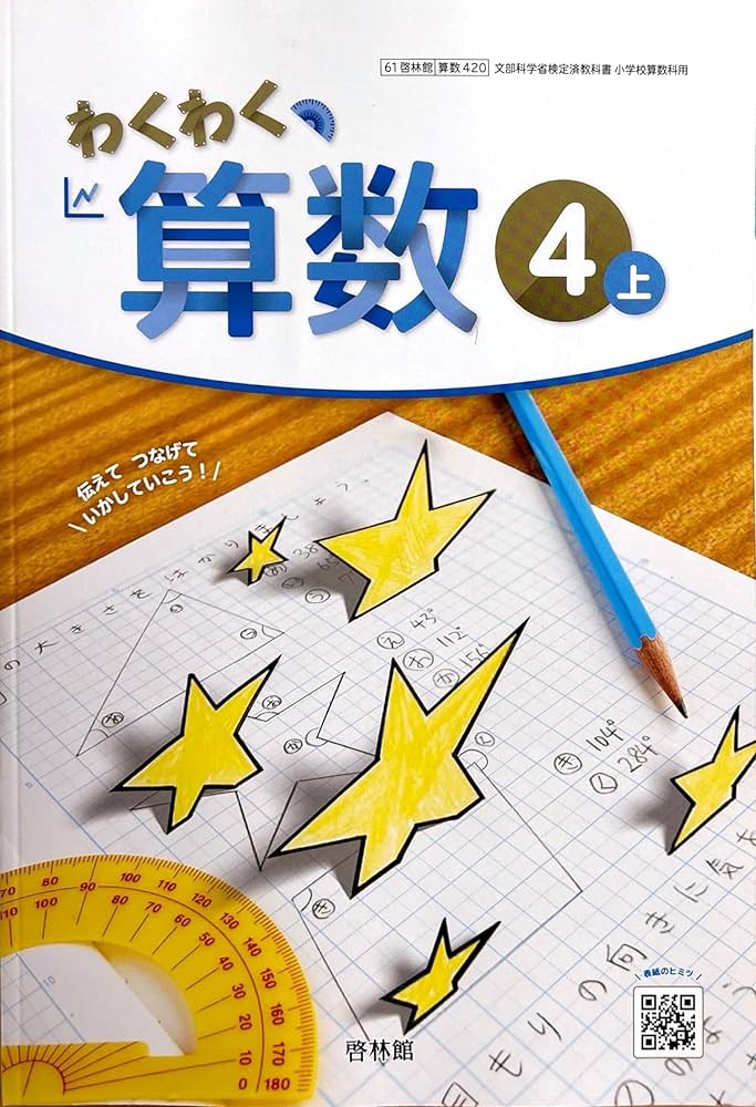 わくわく 算数4上 [算数 420] | 寺垣内 政一, 根上 生也, 矢部 敏昭