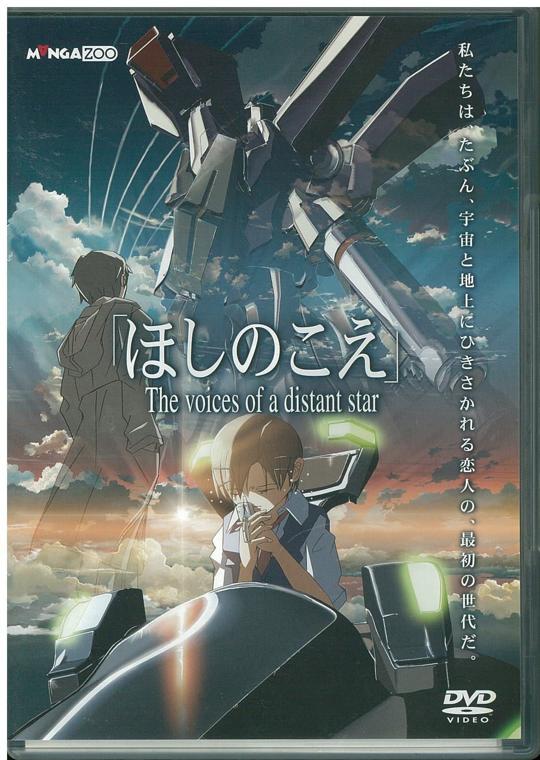 Amazon.co.jp: ほしのこえ [DVD] : 新海誠: DVD