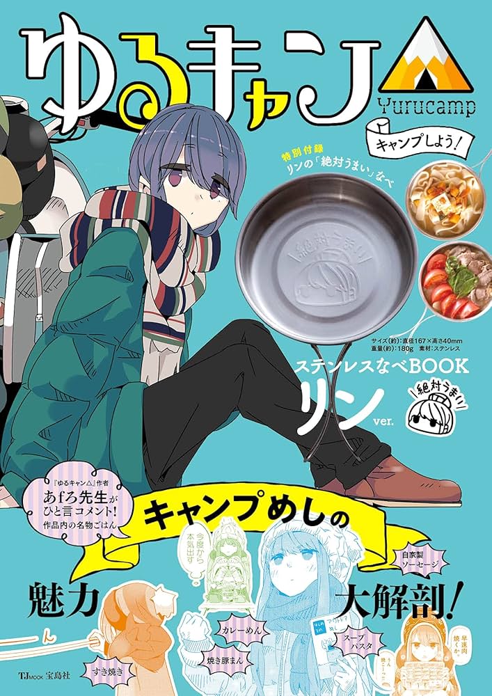 ゆるキャン△ 全巻セット (1-18巻) ➕ステンレスなべbook ［未開封