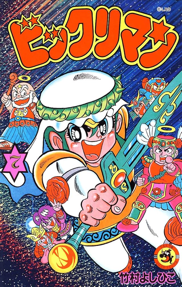 Amazon.co.jp: ビックリマン（7） (てんとう虫コミックス) 電子書籍