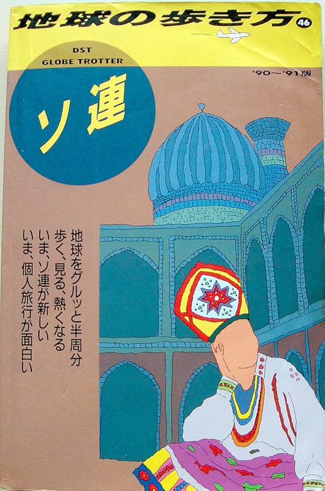 Amazon.co.jp: ソ連 '90~'91版 (地球の歩き方 46) : 地球の歩き方編集