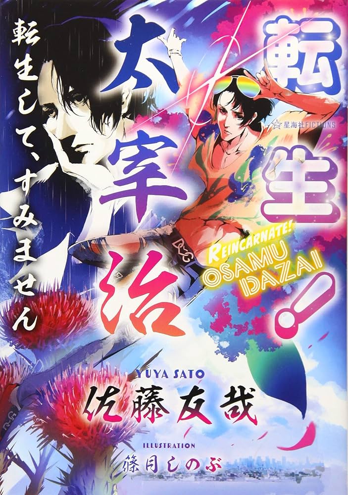 転生! 太宰治 転生して、すみません (星海社FICTIONS サ 2-5) | 佐藤