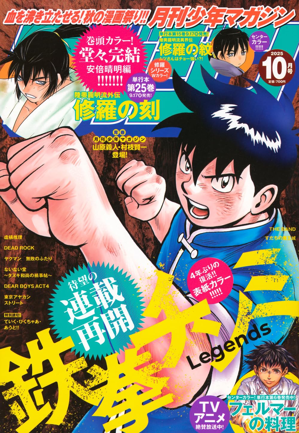 月刊少年マガジン (2025年10月号) |本 | 通販 | Amazon