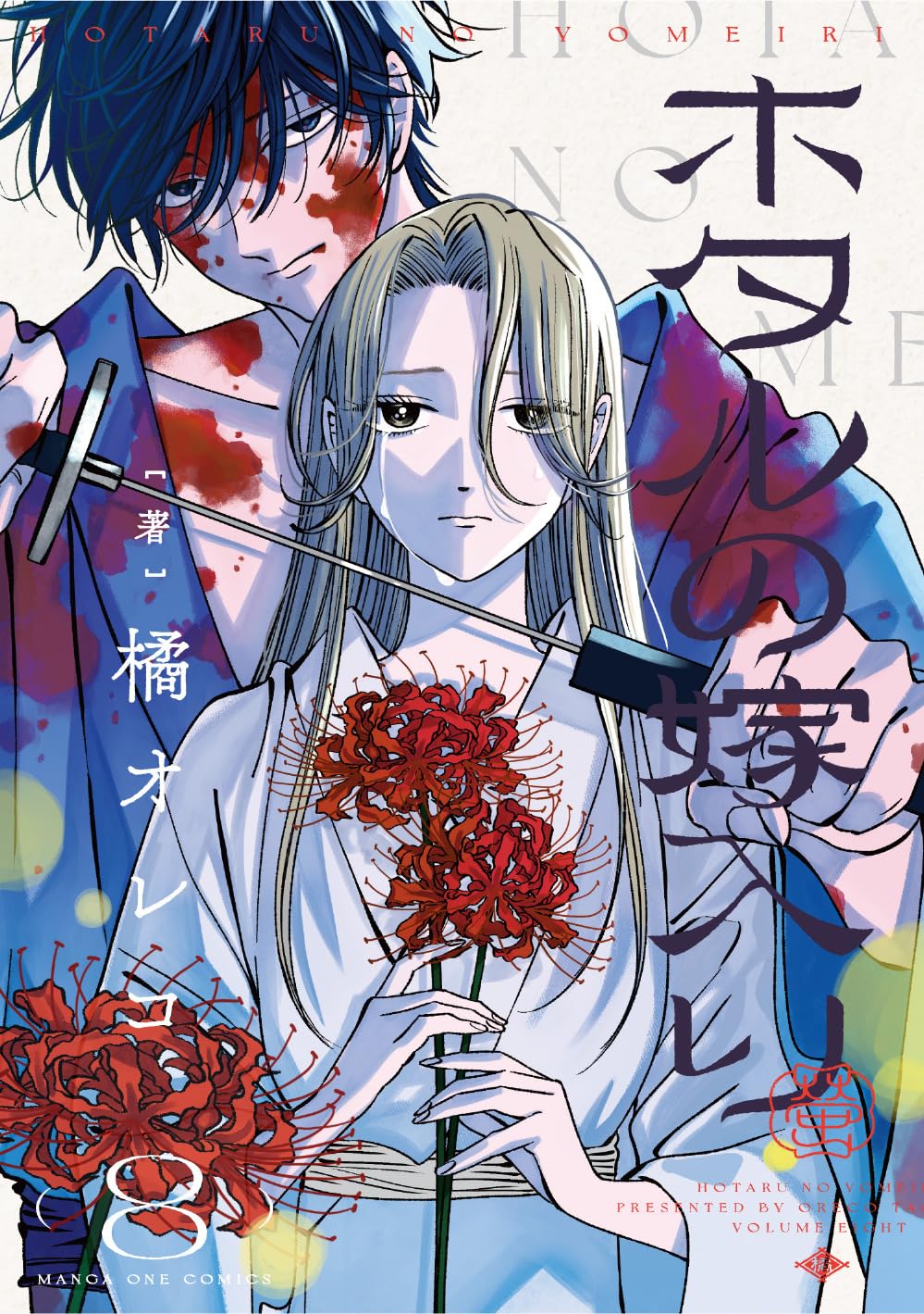 ホタルの嫁入り (8) (マンガワンコミックス) | 橘 オレコ |本 | 通販