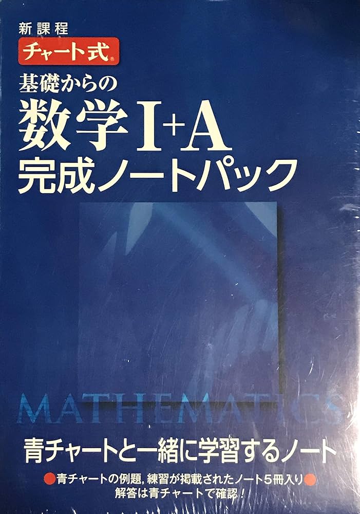 Amazon.co.jp: 新課程チャート式基礎からの数学完成ノート1Aパック : 本
