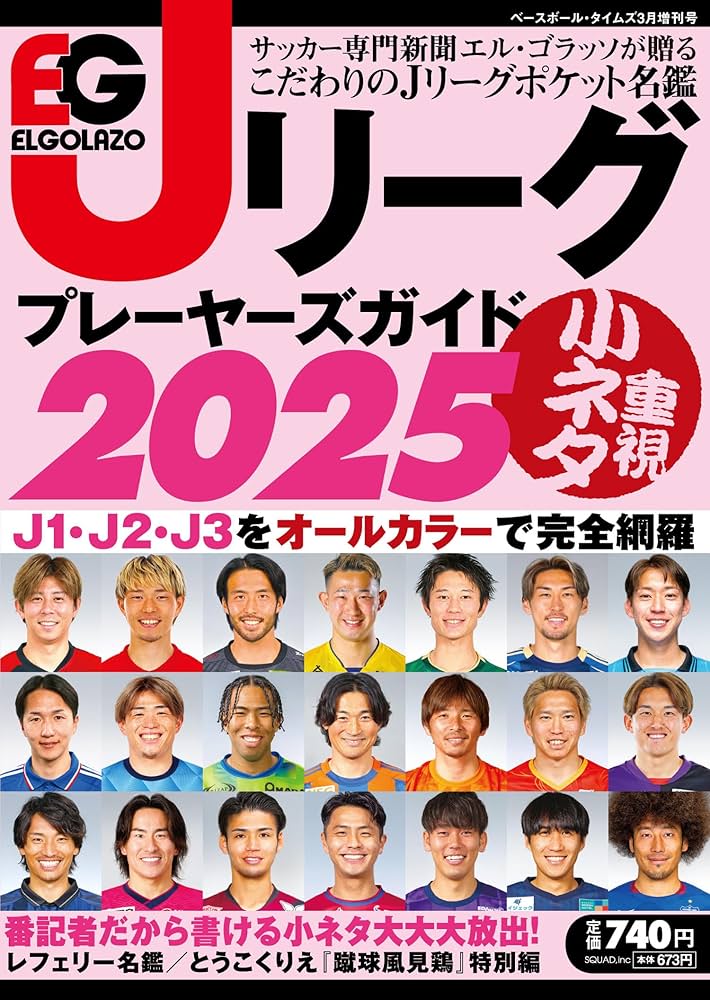 エル・ゴラッソ Jリーグプレーヤーズガイド2025 | サッカー新聞 エル