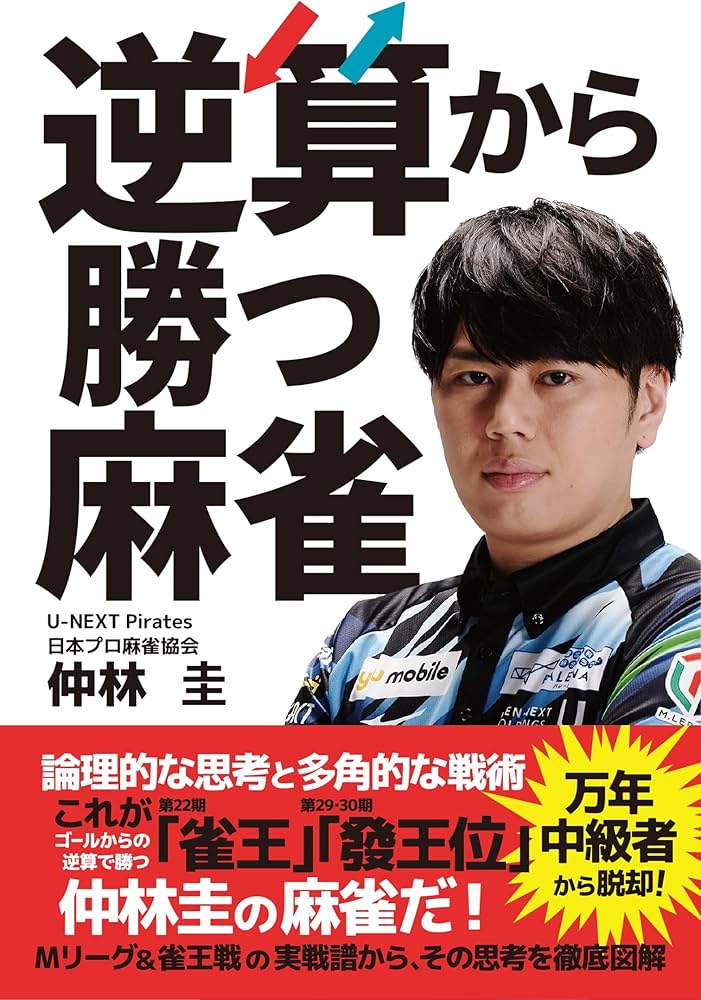 逆算から勝つ麻雀 | 仲林圭 |本 | 通販 | Amazon