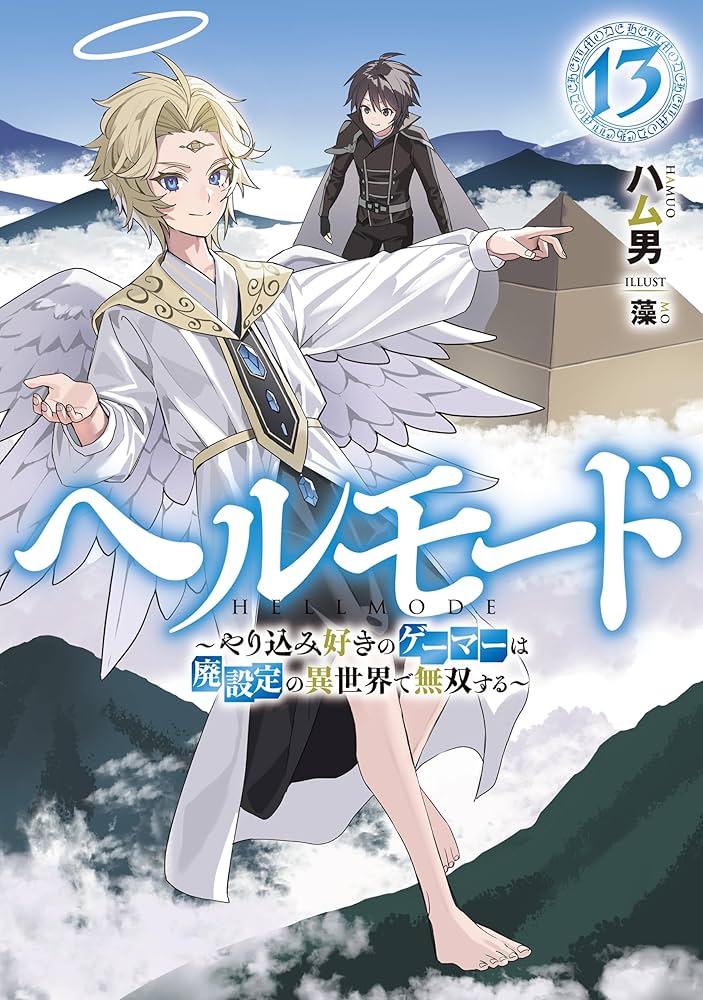 ヘルモード ～やり込み好きのゲーマーは廃設定の異世界で無双する