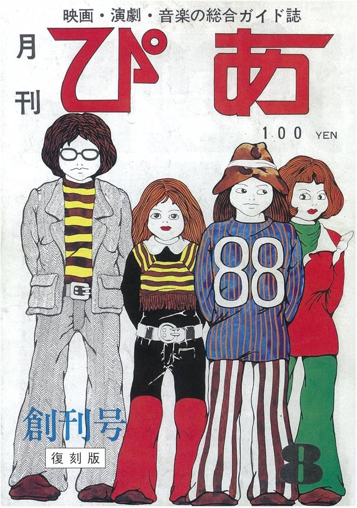 Amazon.co.jp: ぴあ [最終号] : Japanese Books