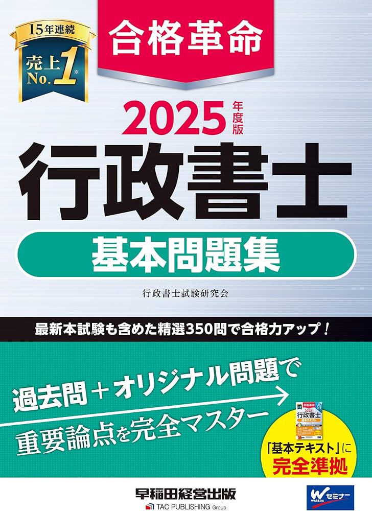 合格革命 行政書士 基本問題集 2025年度版 [最新本試験も含めた精選350