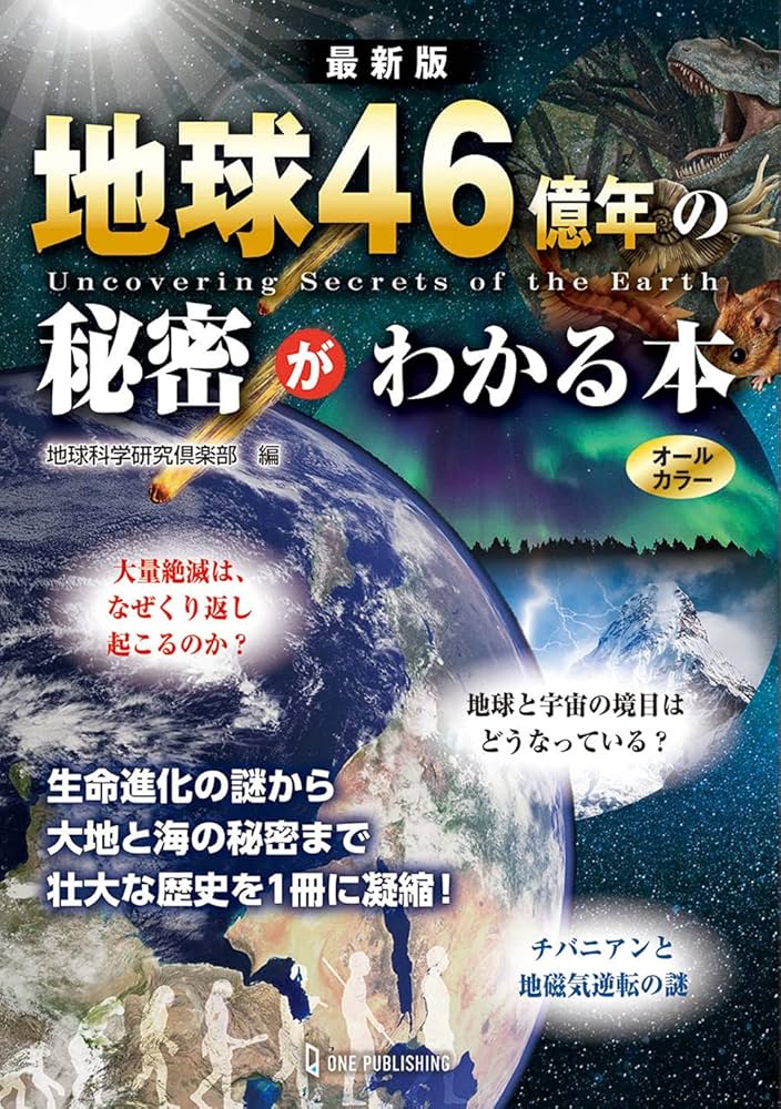 最新版 地球46億年の秘密がわかる本 | 地球科学研究倶楽部 |本 | 通販