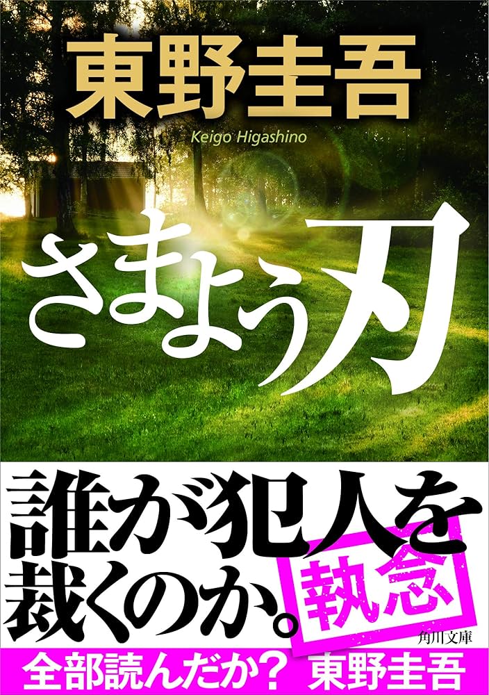 Amazon.co.jp: さまよう刃 (角川文庫) : 東野 圭吾: 本
