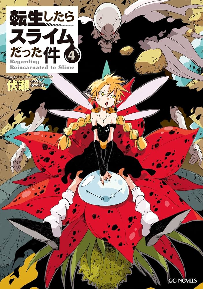 Amazon.co.jp: 転生したらスライムだった件4 (GCノベルズ) 電子書籍