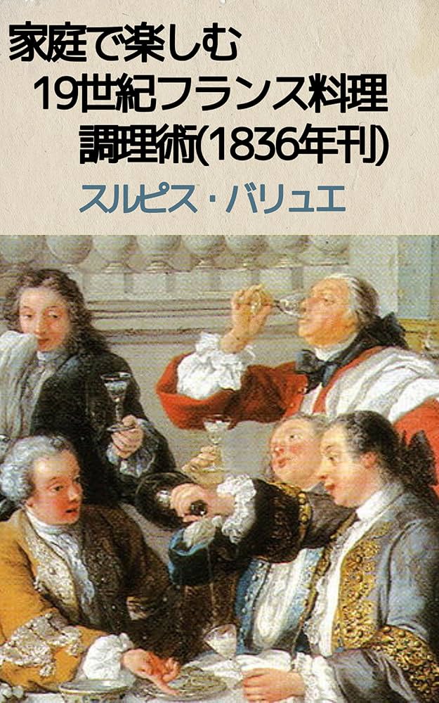 Amazon.co.jp: 家庭で楽しむ19世紀フランス料理調理術(1836年刊