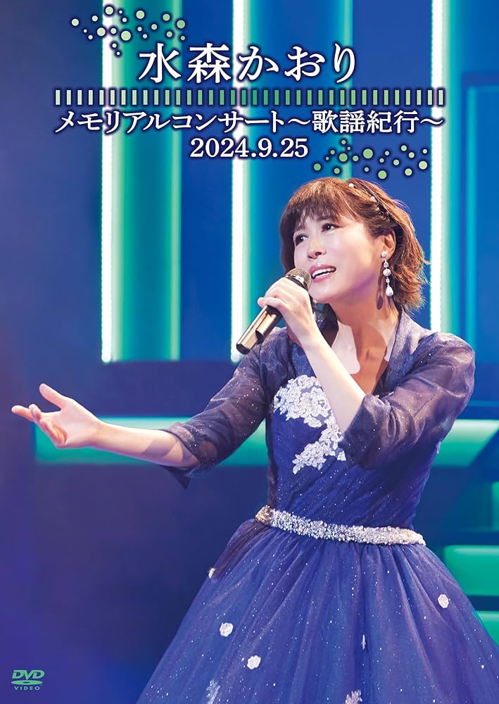 Amazon.co.jp: メモリアルコンサート～歌謡紀行～2024.9.25～ [DVD