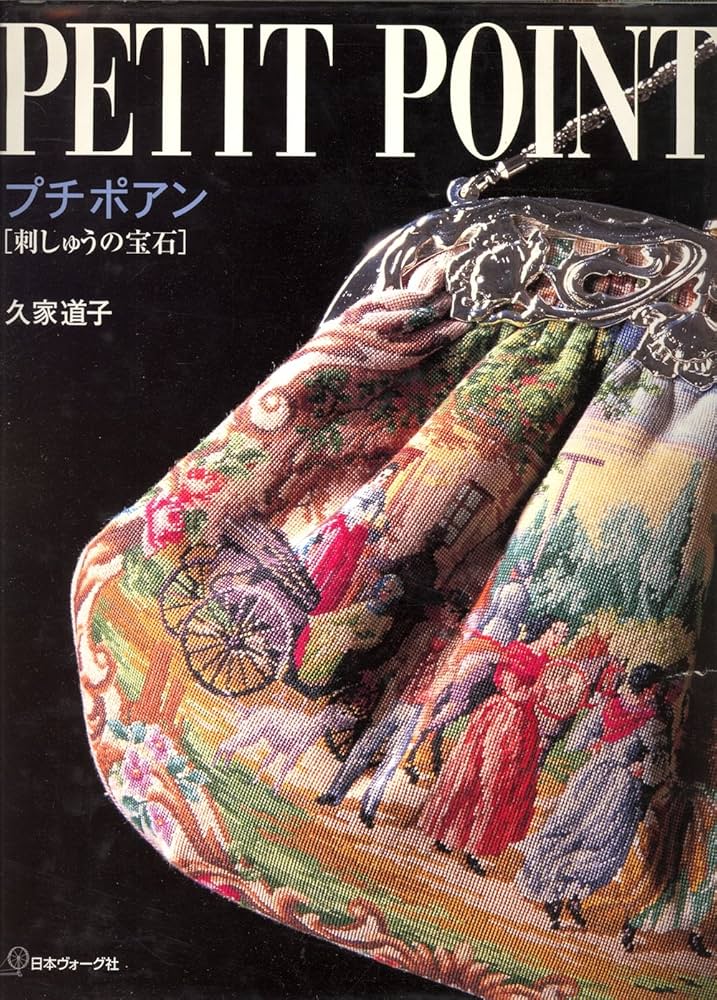 Amazon.co.jp: プチポアン: 刺しゅうの宝石 : 久家 道子: Japanese Books
