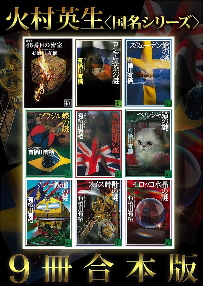 Amazon.co.jp: 火村英生〈国名シリーズ〉9冊合本版 (講談社文庫
