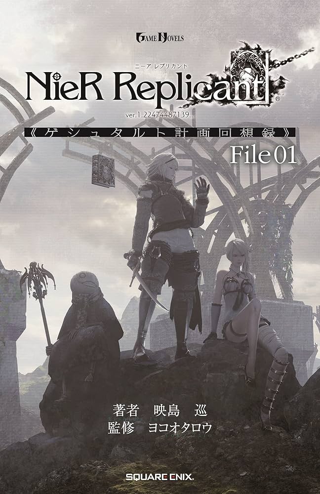 Amazon.co.jp: 小説NieR Replicant ver.1.22474487139