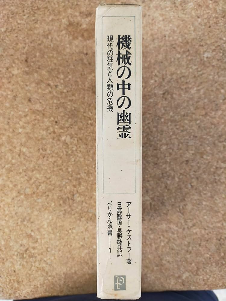 機械の中の幽霊―-現代の狂気と人類の危機- (1969年) (ぺりかん双書〈1
