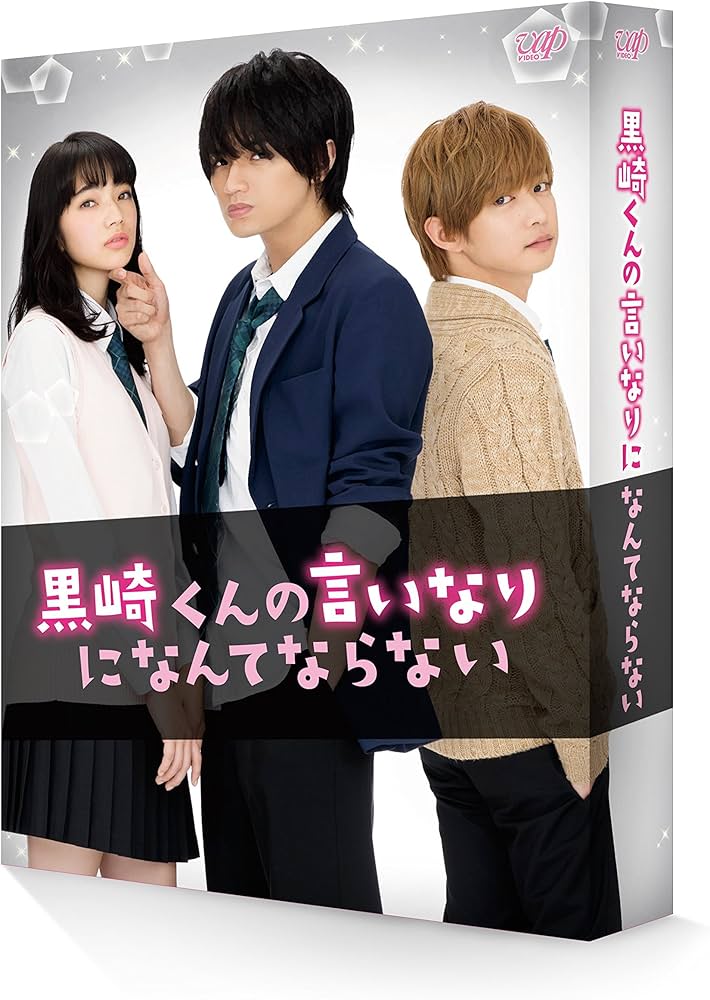 Amazon.co.jp: 黒崎くんの言いなりになんてならない 豪華版 (初回限定