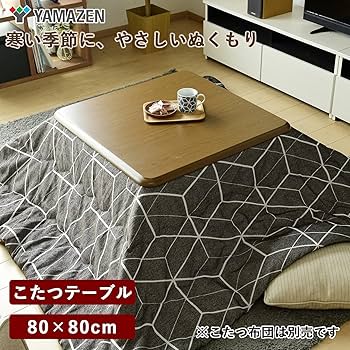 Amazon.co.jp: [山善] 家具調 こたつ テーブル 80cm 正方形 一人暮らし