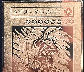 Amazon | 遊戯王 カオスソルジャー ステンレス製レリーフ オリカ 金色