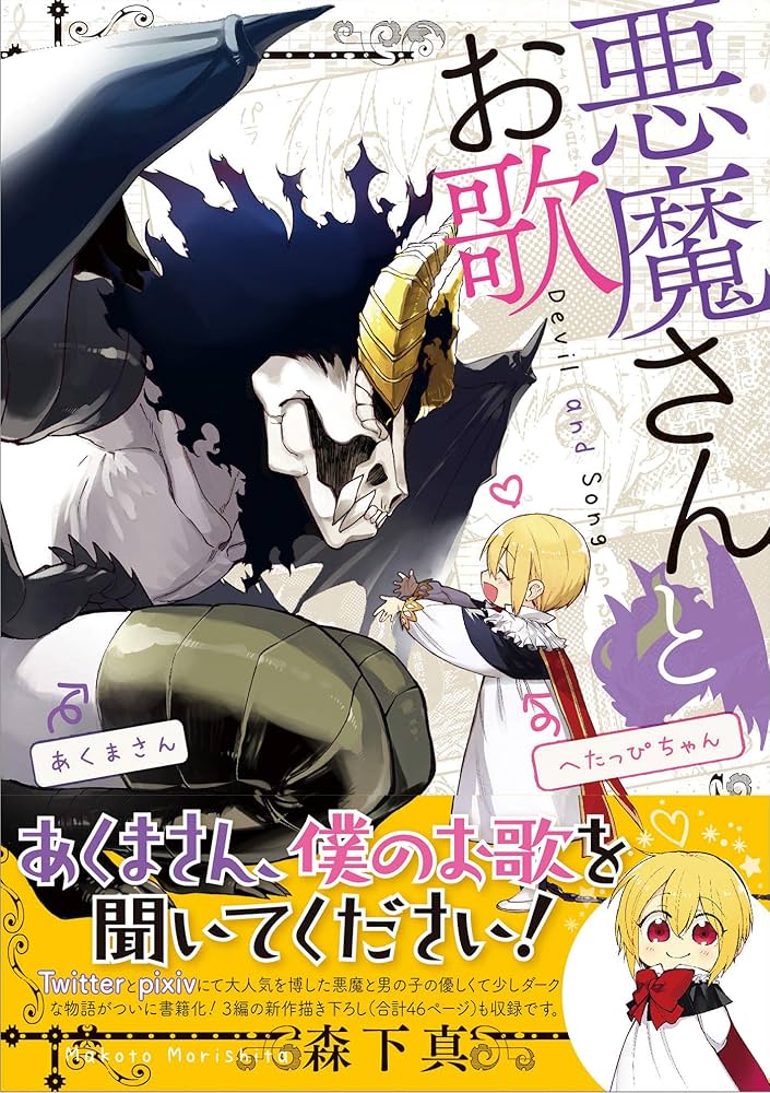 Amazon.co.jp: 悪魔さんとお歌 (ガンガンコミックスpixiv) : 森下 真: 本