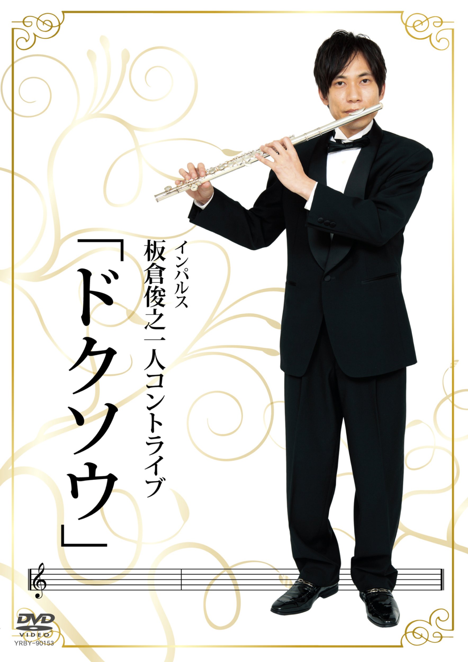 Amazon.co.jp: 板倉俊之 一人コントライブ「ドクソウ」 [DVD] : 板倉