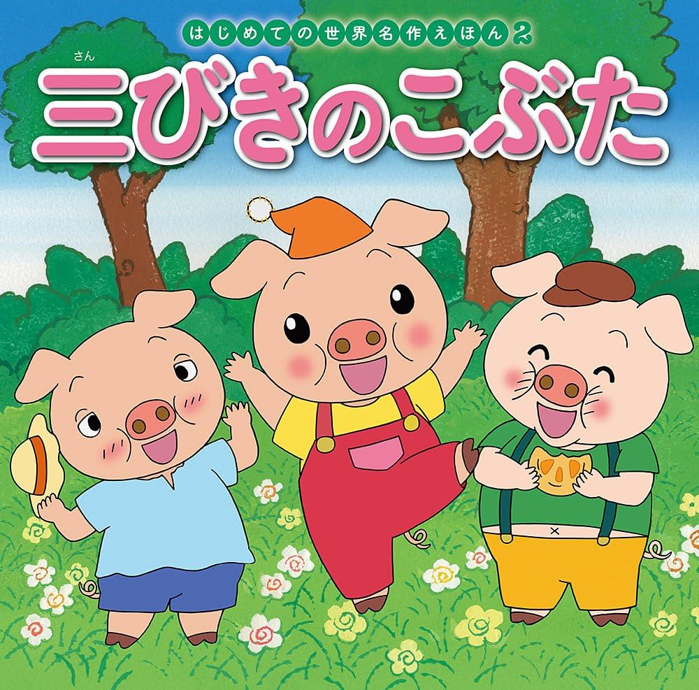 Amazon.co.jp: 三びきのこぶた (はじめての世界名作えほん 2) : 中脇