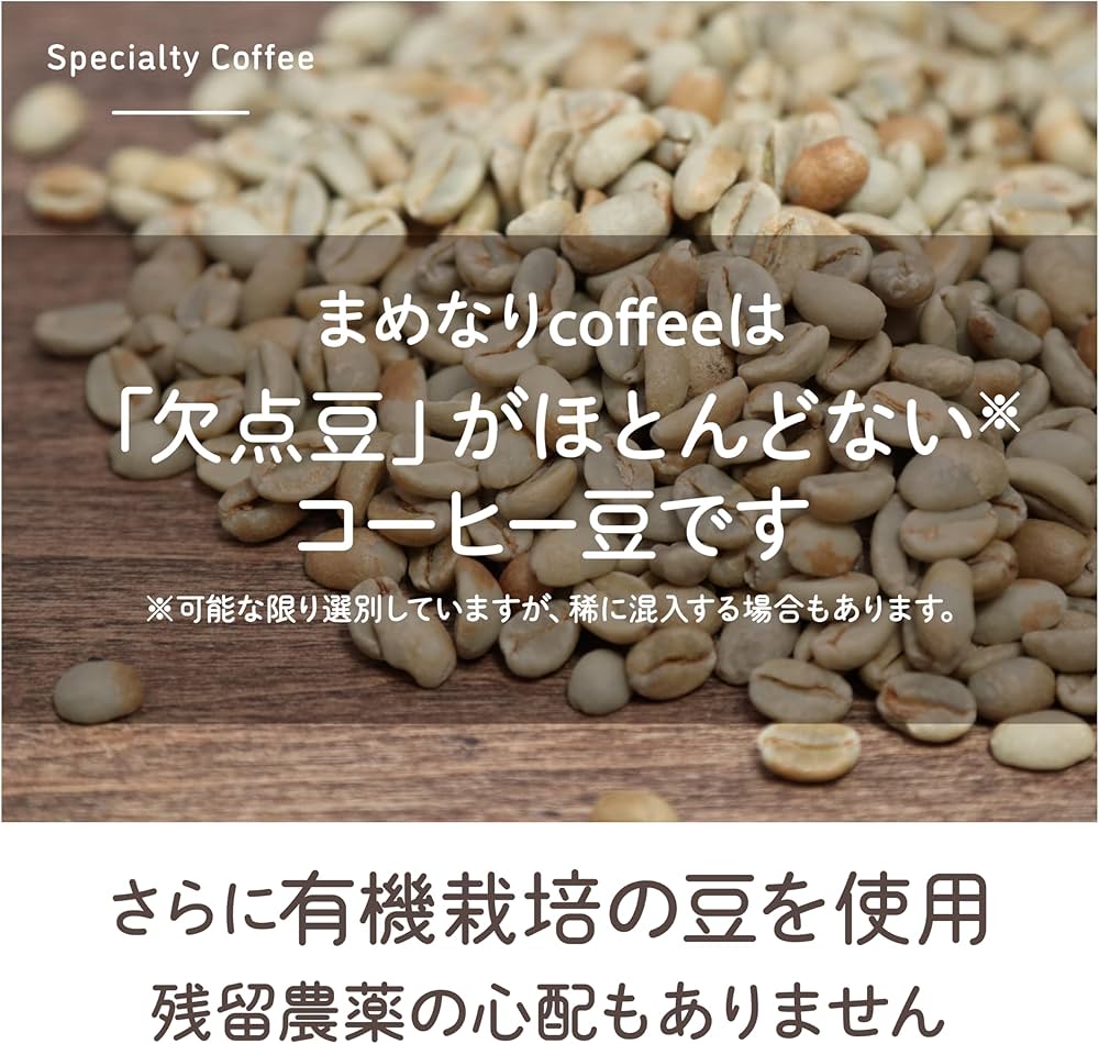 Amazon | 【受注後焙煎】まめなりコーヒー 当日焙煎 自家焙煎珈琲豆 豆