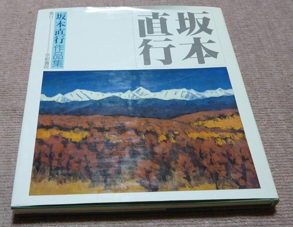 坂本直行作品集 | 坂本 直行 |本 | 通販 | Amazon