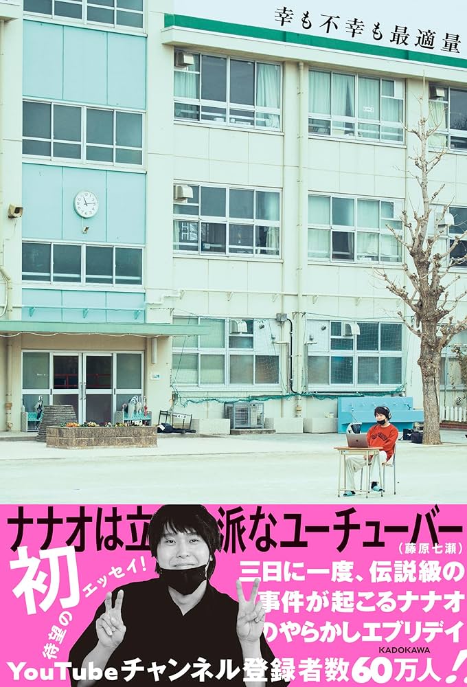 幸も不幸も最適量 | ナナオは立派なユーチューバー(藤原 七瀬) |本