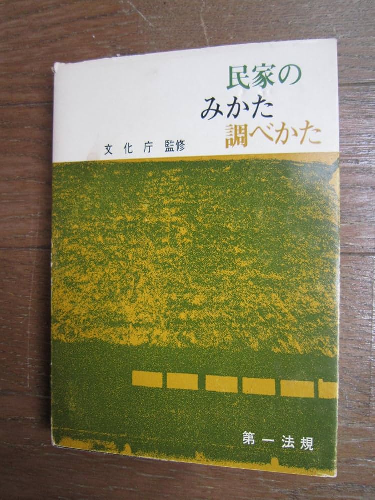 Amazon.co.jp: 民家のみかた調べかた (1967年) : Japanese Books
