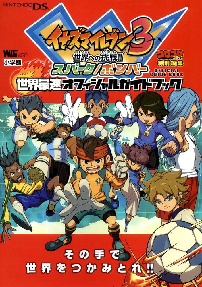 イナズマイレブン3 世界最速オフィシャルガイドブック (ワンダーライフ