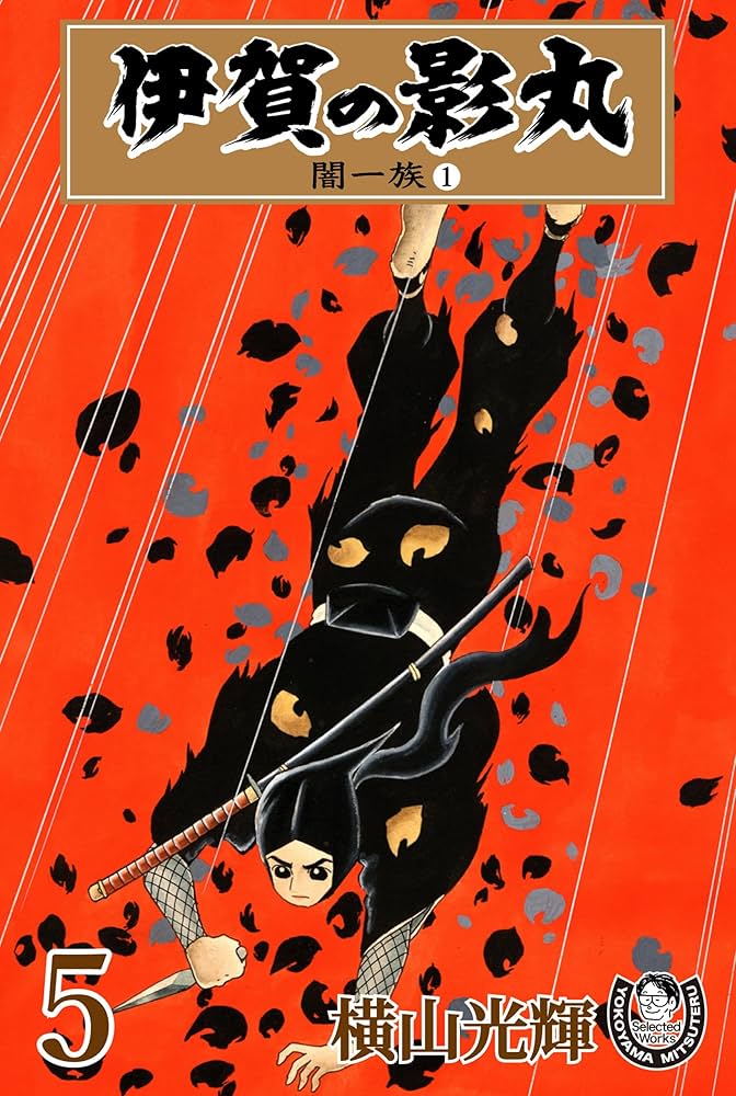 横山光輝生誕90周年記念電子出版「Selected Works」 伊賀の影丸（5