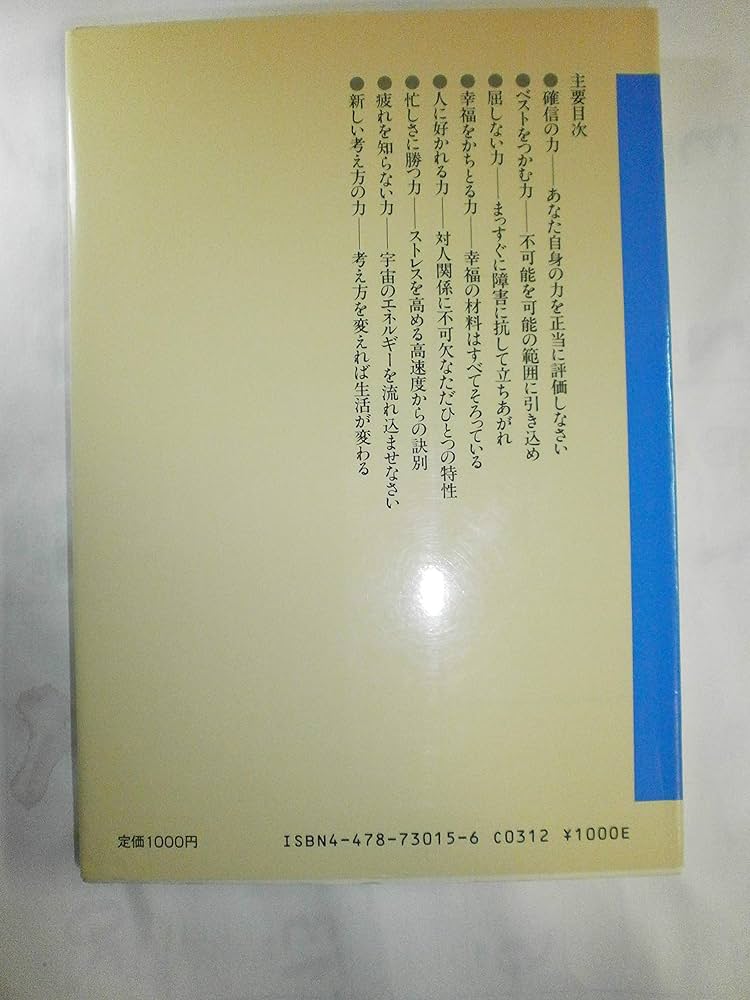 積極的考え方の力 新装版 | N.V.ピール, 相沢 勉 |本 | 通販 | Amazon