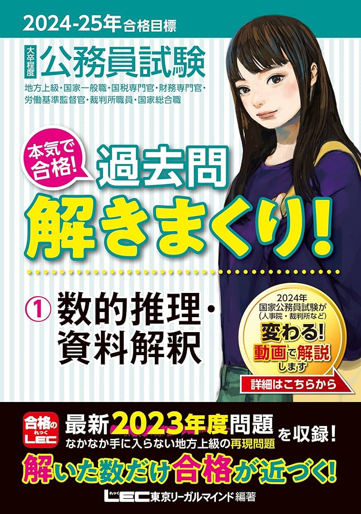 2024-2025年合格目標 公務員試験 本気で合格！過去問解きまくり！ 【1