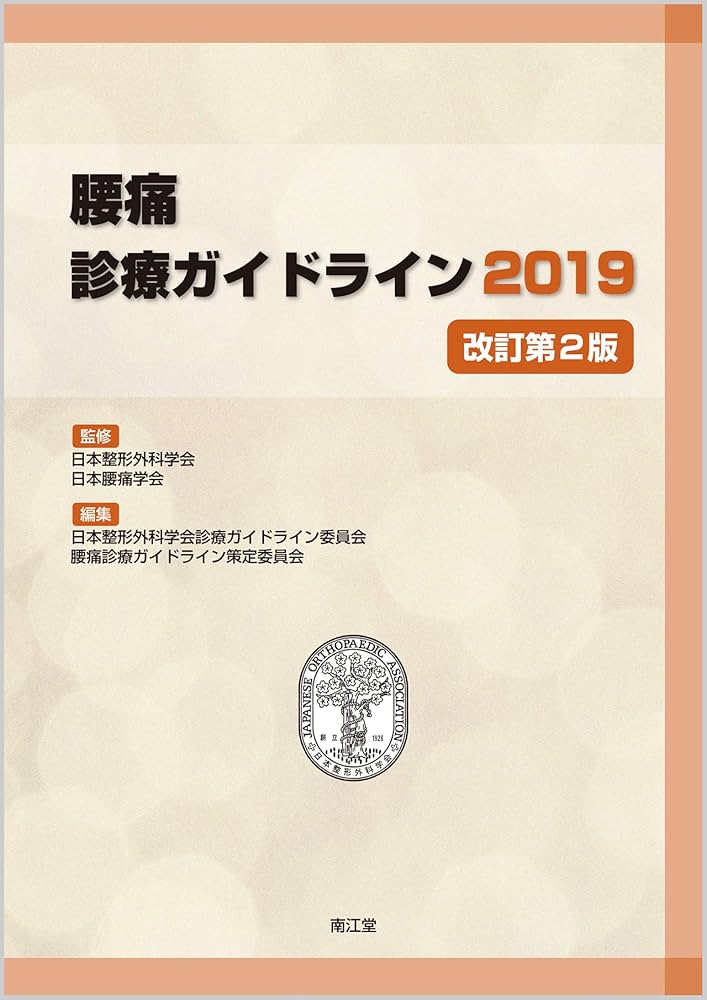 腰痛診療ガイドライン2019(改訂第2版) | 日本整形外科学会, 日本腰痛