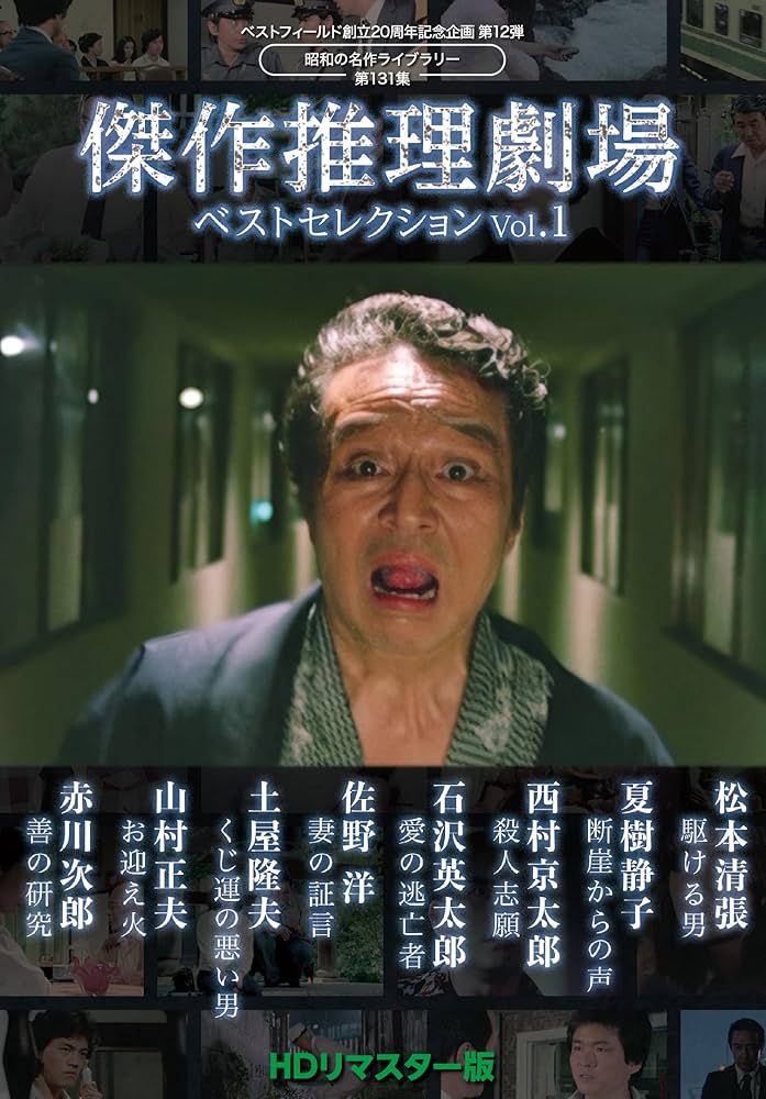 Amazon.co.jp: 傑作推理劇場ベストセレクション Vol.1＜HDリ