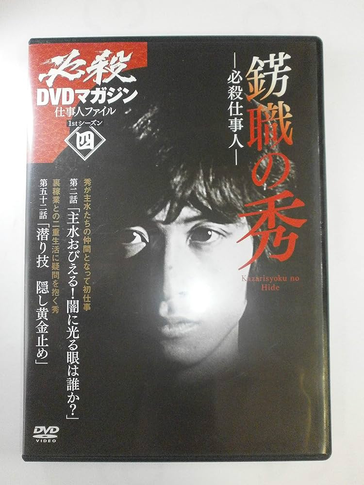 Amazon.co.jp: 必殺DVDマガジン 仕事人ファイル4 錺職の秀 (T☆1