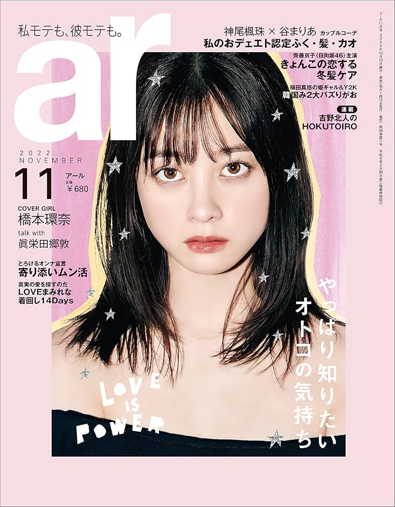 ar(アール) 2022年 11月号【橋本環奈：やっぱり知りたいオトコの気持ち