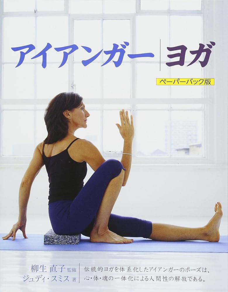 アイアンガーヨガ ペーパーバック版 | ジュディ・スミス, 柳生 直子